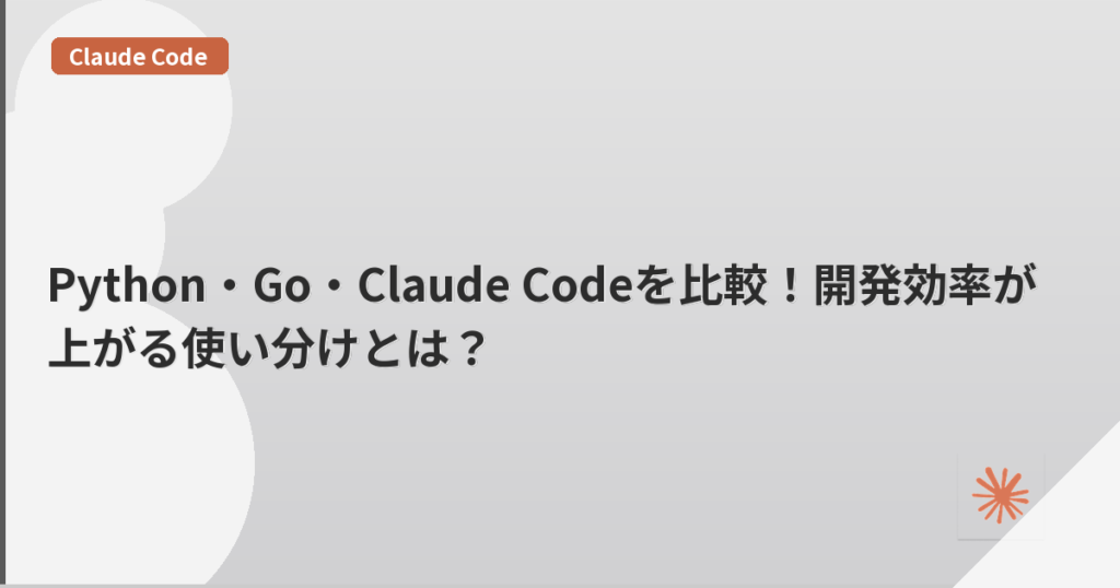 Python・Go・Claude Codeを比較！開発効率が上がる使い分けとは？ | mohablog
