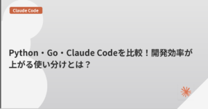 Python・Go・Claude Codeを比較！開発効率が上がる使い分けとは？ | mohablog