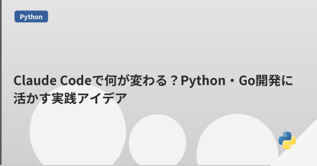 Claude Codeで何が変わる？Python・Go開発に活かす実践アイデア | mohablog