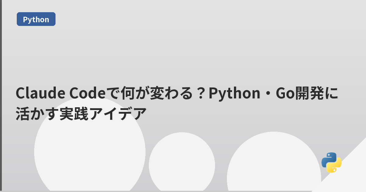 Claude Codeで何が変わる?Python・Go開発に活かす実践アイデア | mohablog