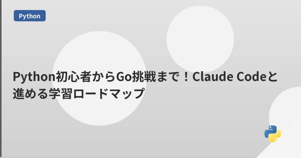 Python初心者からGo挑戦まで！Claude Codeと進める学習ロードマップ | mohablog