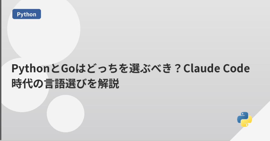 PythonとGoはどっちを選ぶべき？Claude Code時代の言語選びを解説 | mohablog