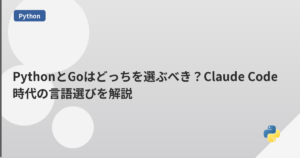PythonとGoはどっちを選ぶべき？Claude Code時代の言語選びを解説 | mohablog