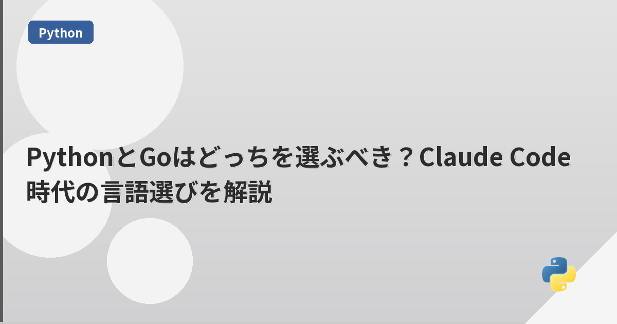 PythonとGoはどっちを選ぶべき?Claude Code時代の言語選びを解説 | mohablog