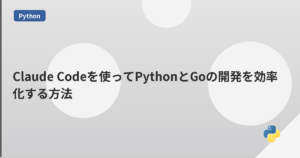 Claude Codeを使ってPythonとGoの開発を効率化する方法 | mohablog