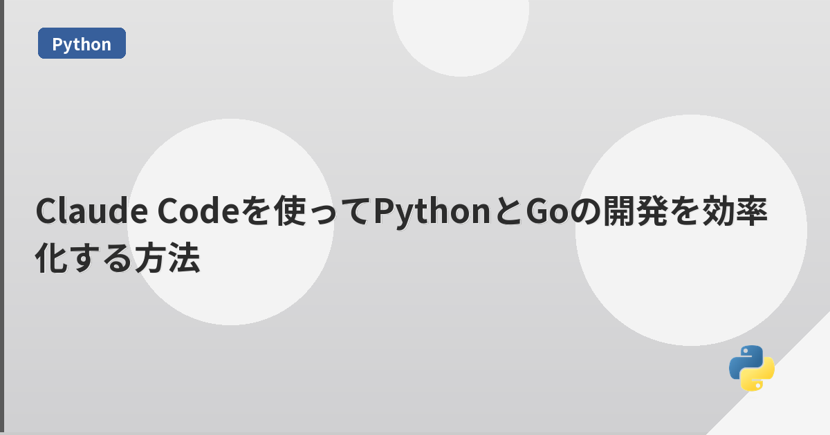 Claude Codeを使ってPythonとGoの開発を効率化する方法 | mohablog