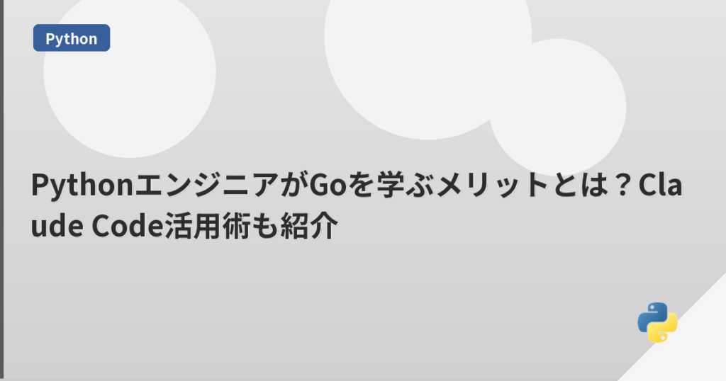 PythonエンジニアがGoを学ぶメリットとは？Claude Code活用術も紹介 | mohablog