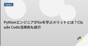 PythonエンジニアがGoを学ぶメリットとは？Claude Code活用術も紹介 | mohablog