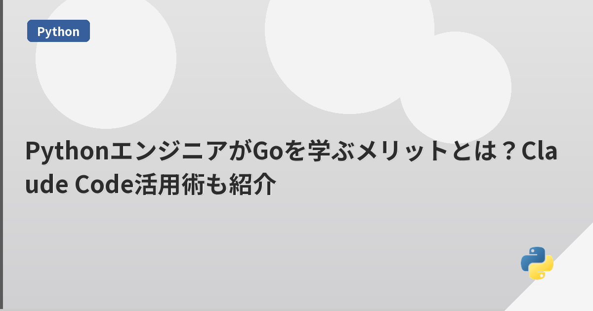 PythonエンジニアがGoを学ぶメリットとは？Claude Code活用術も紹介 | mohablog