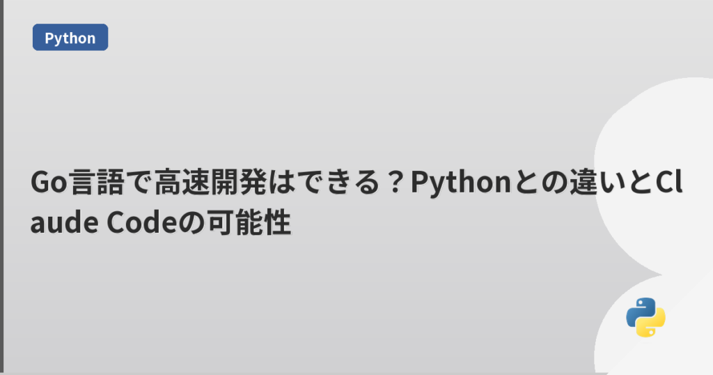 Go言語で高速開発はできる？Pythonとの違いとClaude Codeの可能性 | mohablog