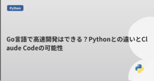 Go言語で高速開発はできる？Pythonとの違いとClaude Codeの可能性 | mohablog