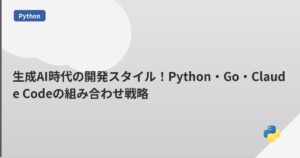 生成AI時代の開発スタイル！Python・Go・Claude Codeの組み合わせ戦略 | mohablog