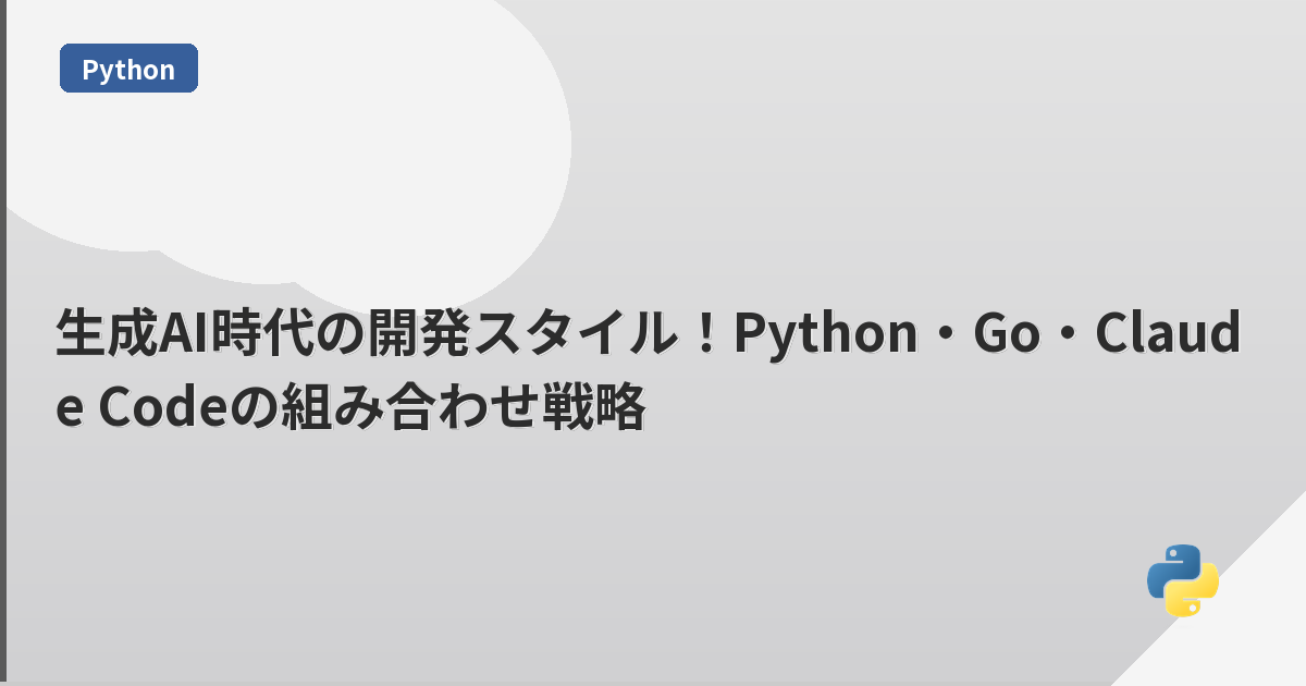 生成AI時代の開発スタイル！Python・Go・Claude Codeの組み合わせ戦略 | mohablog