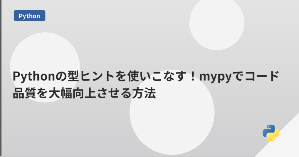 Pythonの型ヒントを使いこなす！mypyでコード品質を大幅向上させる方法 | mohablog