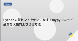 Pythonの型ヒントを使いこなす！mypyでコード品質を大幅向上させる方法 | mohablog
