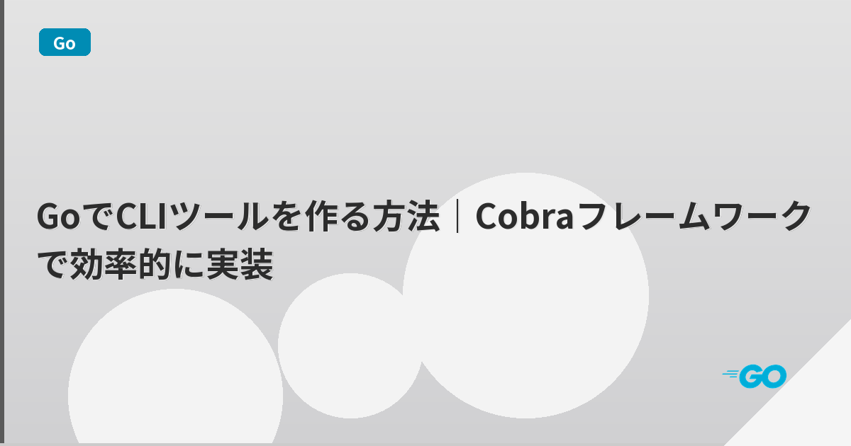 GoでCLIツールを作る方法｜Cobraフレームワークで効率的に実装 | mohablog