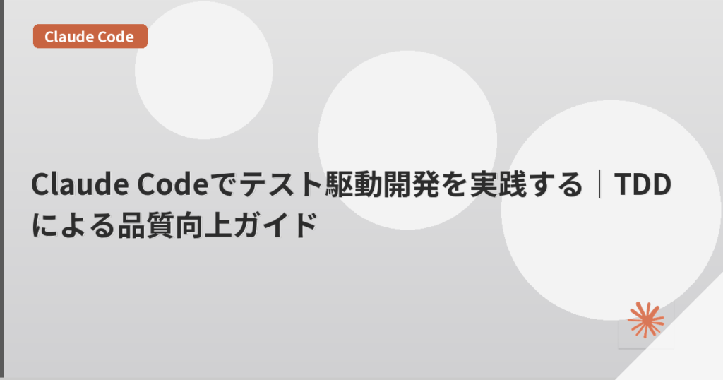 Claude Codeでテスト駆動開発を実践する｜TDDによる品質向上ガイド | mohablog