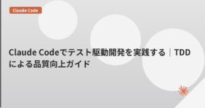 Claude Codeでテスト駆動開発を実践する｜TDDによる品質向上ガイド | mohablog
