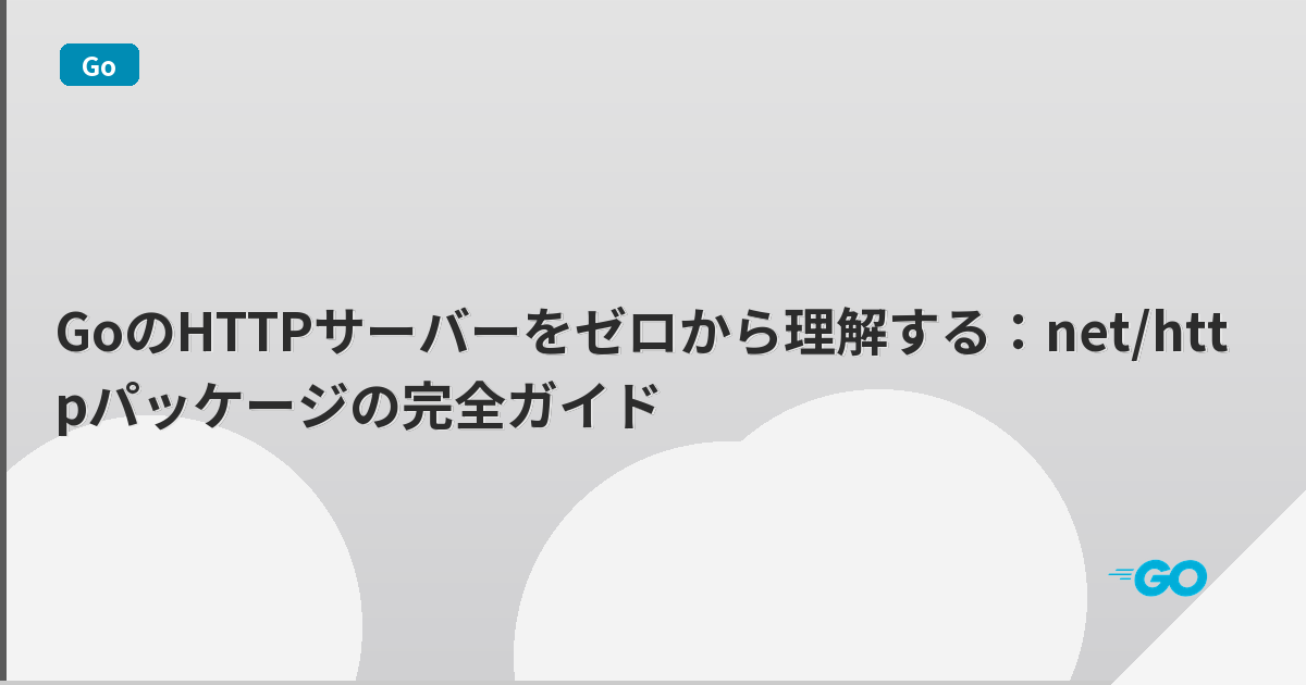 GoのHTTPサーバーをゼロから理解する：net/httpパッケージの完全ガイド | mohablog