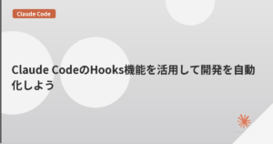 Claude CodeのHooks機能を活用して開発を自動化しよう | mohablog