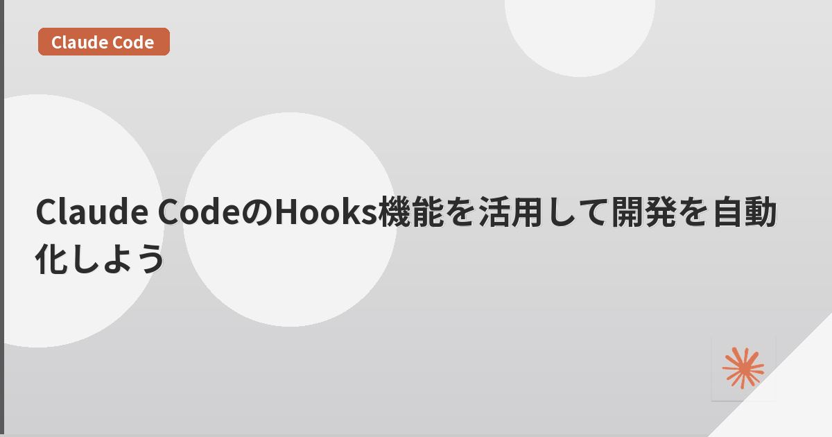 Claude CodeのHooks機能を活用して開発を自動化しよう | mohablog