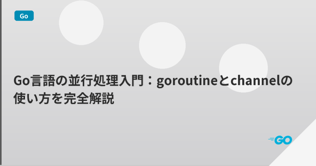 Go言語の並行処理入門：goroutineとchannelの使い方を完全解説 | mohablog
