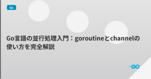 Go言語の並行処理入門：goroutineとchannelの使い方を完全解説 | mohablog