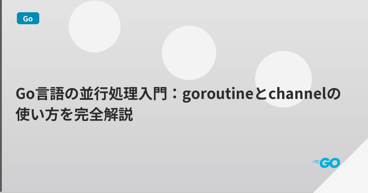 Go言語の並行処理入門：goroutineとchannelの使い方を完全解説 | mohablog