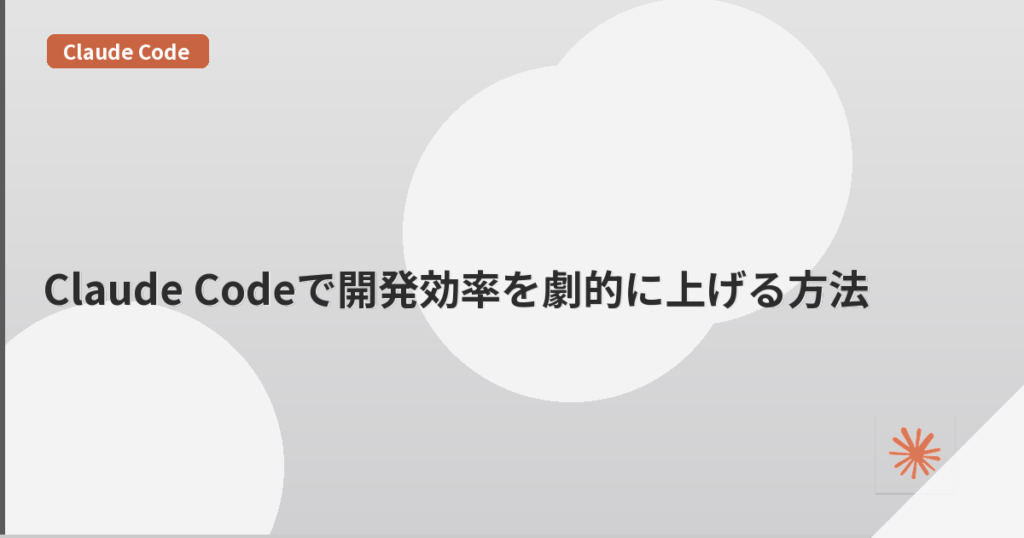 Claude Codeで開発効率を劇的に上げる方法 | mohablog