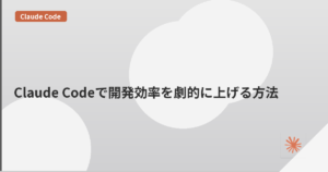 Claude Codeで開発効率を劇的に上げる方法 | mohablog