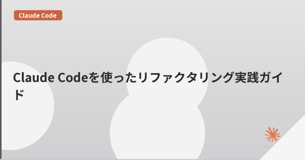 Claude Codeを使ったリファクタリング実践ガイド | mohablog