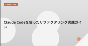 Claude Codeを使ったリファクタリング実践ガイド | mohablog