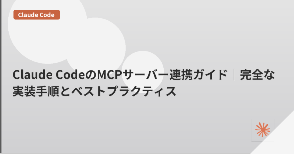 Claude CodeのMCPサーバー連携ガイド｜完全な実装手順とベストプラクティス | mohablog