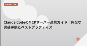 Claude CodeのMCPサーバー連携ガイド｜完全な実装手順とベストプラクティス | mohablog