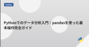 Pythonでのデータ分析入門：pandasを使った基本操作完全ガイド | mohablog