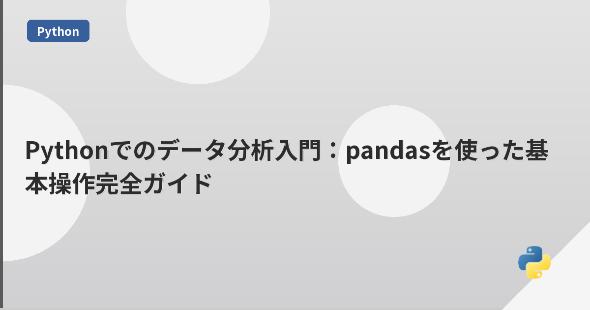 Pythonでのデータ分析入門:pandasを使った基本操作完全ガイド | mohablog