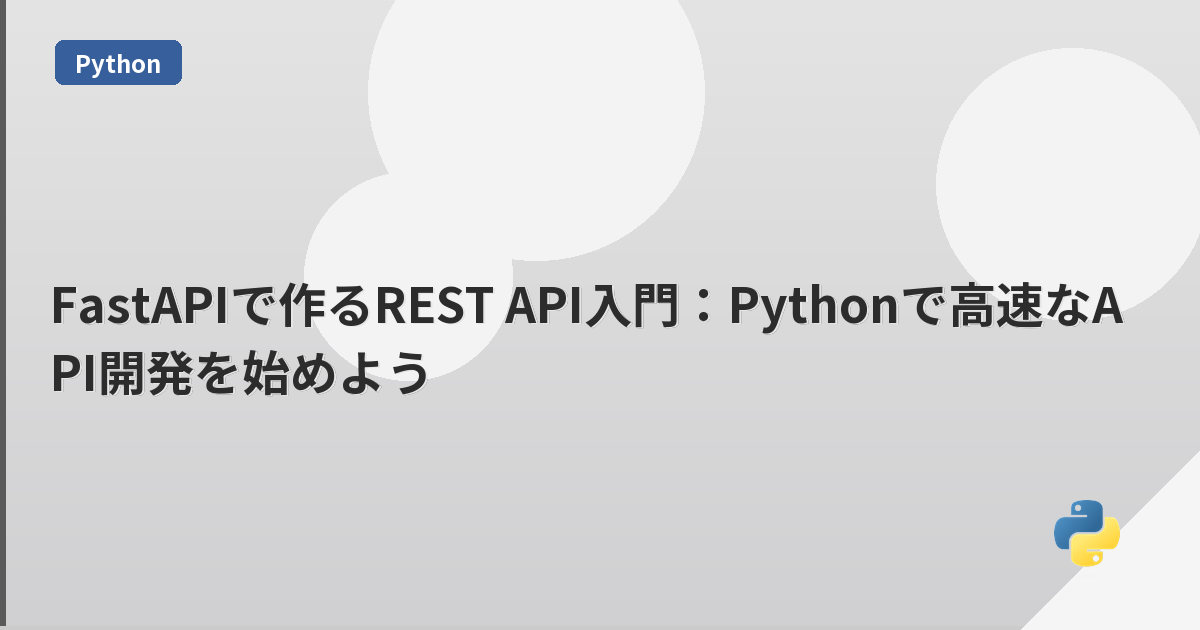 FastAPIで作るREST API入門：Pythonで高速なAPI開発を始めよう | mohablog