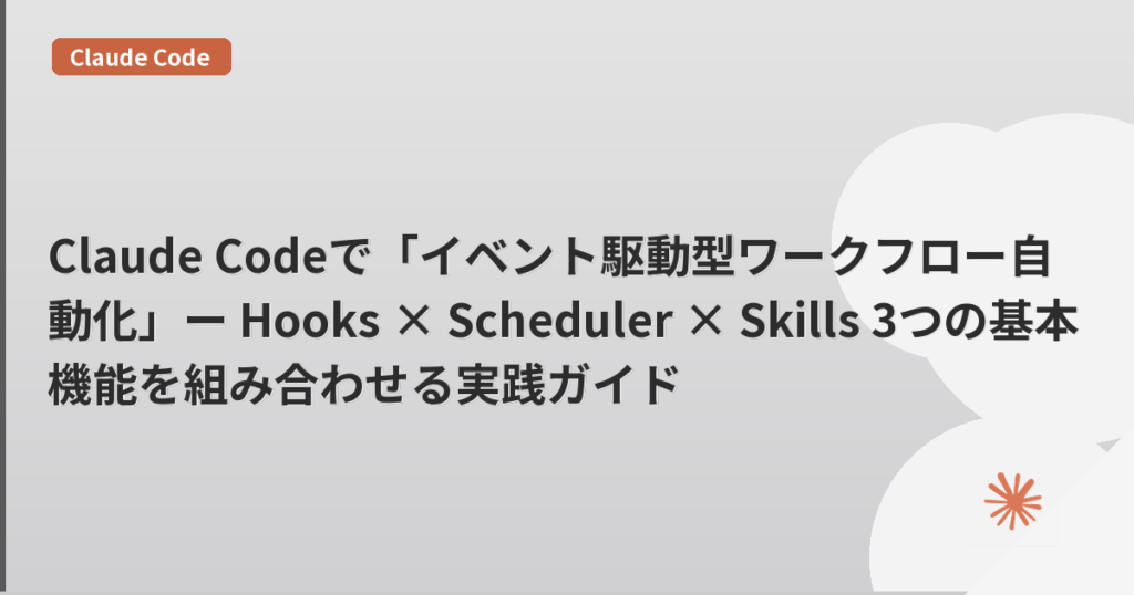 Claude Codeで「イベント駆動型ワークフロー自動化」ー Hooks × Scheduler × Skills 3つの基本機能を組み合わせる実践ガイド | mohablog