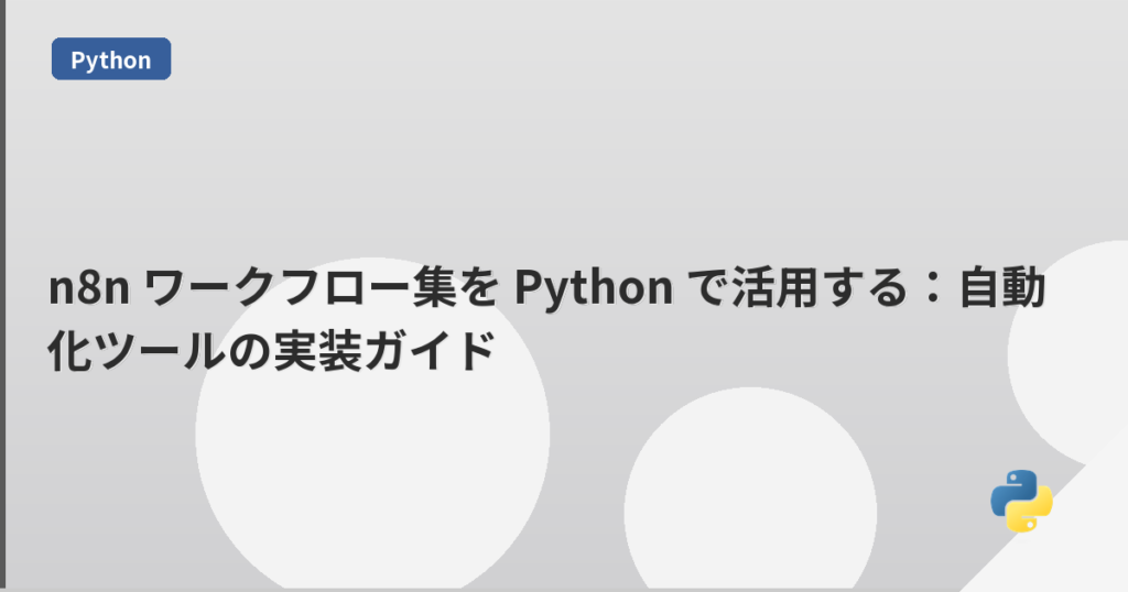 n8n ワークフロー集を Python で活用する：自動化ツールの実装ガイド | mohablog