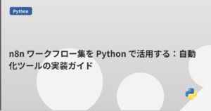 n8n ワークフロー集を Python で活用する：自動化ツールの実装ガイド | mohablog