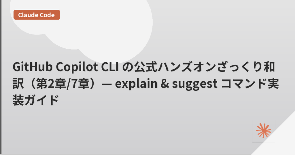 GitHub Copilot CLI の公式ハンズオンざっくり和訳（第2章/7章）— explain & suggest コマンド実装ガイド | mohablog