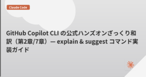 GitHub Copilot CLI の公式ハンズオンざっくり和訳（第2章/7章）— explain & suggest コマンド実装ガイド | mohablog