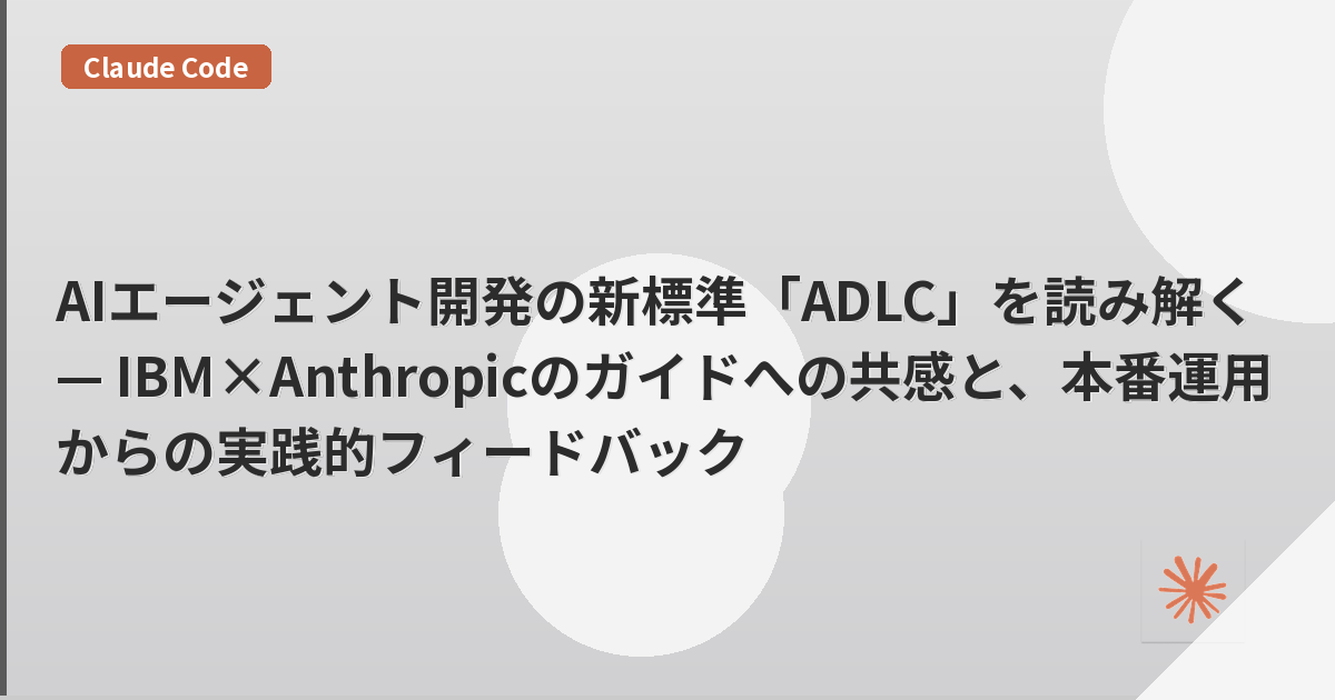 AIエージェント開発の新標準「ADLC」を読み解く — IBM×Anthropicのガイドへの共感と、本番運用からの実践的フィードバック | mohablog