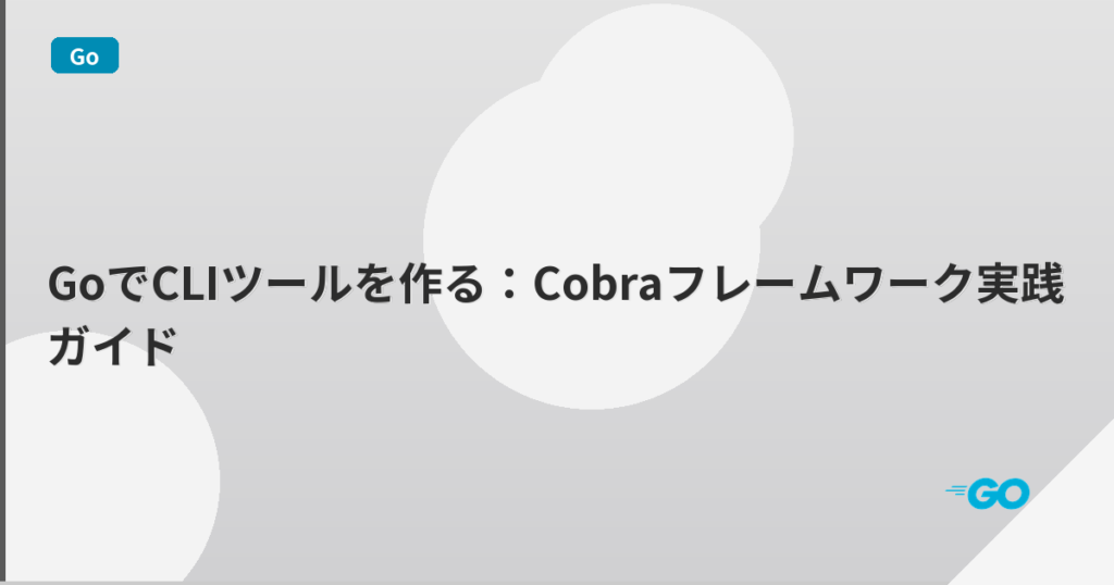 GoでCLIツールを作る：Cobraフレームワーク実践ガイド | mohablog