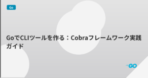GoでCLIツールを作る：Cobraフレームワーク実践ガイド | mohablog