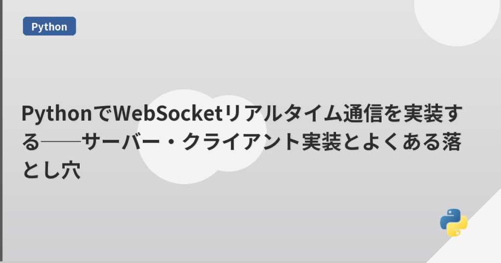 PythonでWebSocketリアルタイム通信を実装する──サーバー・クライアント実装とよくある落とし穴 | mohablog