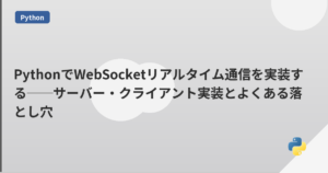 PythonでWebSocketリアルタイム通信を実装する──サーバー・クライアント実装とよくある落とし穴 | mohablog