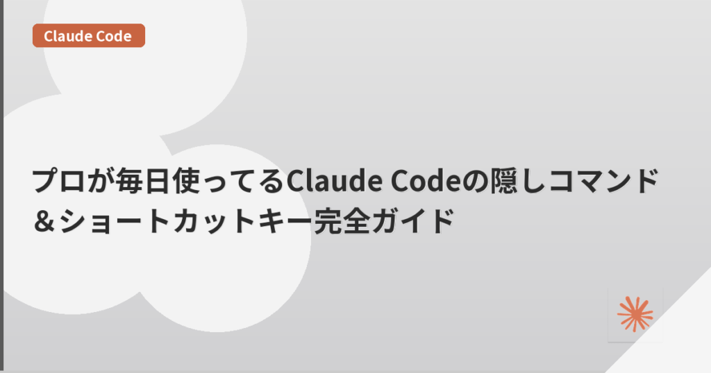 プロが毎日使ってるClaude Codeの隠しコマンド＆ショートカットキー完全ガイド | mohablog