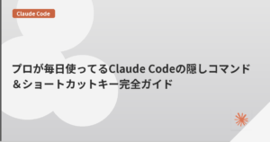 プロが毎日使ってるClaude Codeの隠しコマンド＆ショートカットキー完全ガイド | mohablog