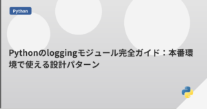 Pythonのloggingモジュール完全ガイド：本番環境で使える設計パターン | mohablog